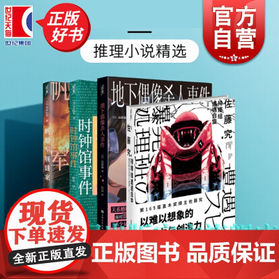 排爆组遭遇自旋/地下偶像杀人事件/时钟馆事件/帆船军舰谜案