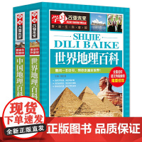 世界地理百科 中国地理百科 全2册 学习改变未来 课外阅读 经典童话 科普 励志故事 各类知识 培养孩子的联想能力 拓宽