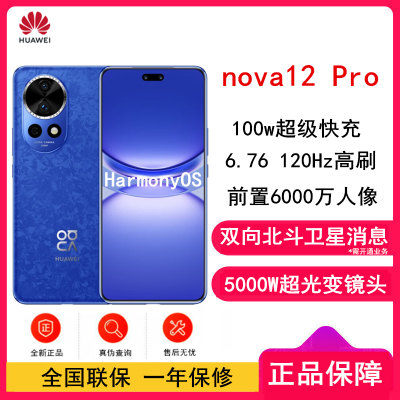 华为nova12 Pro 12号色 512GB 双向北斗卫星消息 100W快充 120Hz刷新率 前置6000万超广角拍照 华为手机
