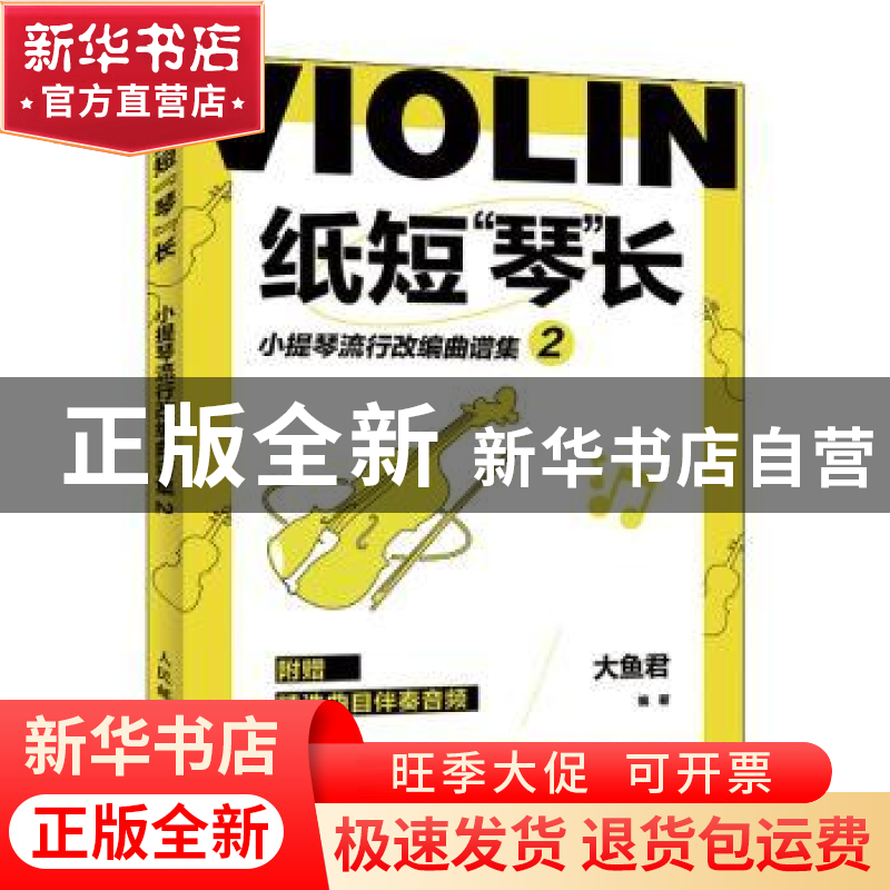 正版 纸短琴长 小提琴流行改编曲谱集2 大鱼君 人民邮电出版社 97