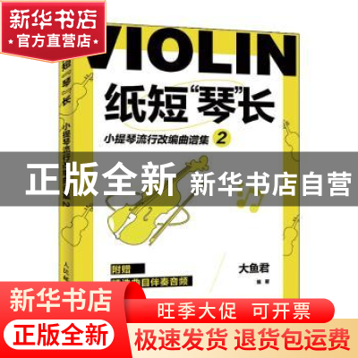 正版 纸短琴长 小提琴流行改编曲谱集2 大鱼君 人民邮电出版社 97