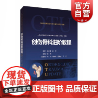 创伤骨科进阶教程