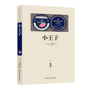 [M]小王子:全译本-9787559315083