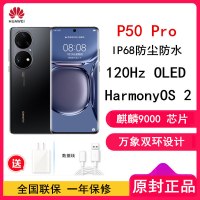 [送电源]华为P50 Pro 8GB+256GB 麒麟9000芯版 曜金黑 搭载HarmonyOS 2 4G全网通手机