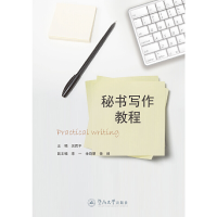 正版新书]秘书写作教程吴雨平9787566818119
