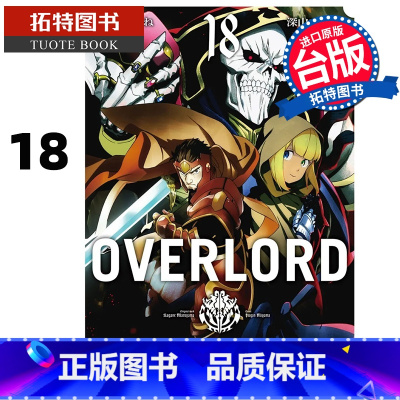 [正版] 漫画书 OVERLORD 18 台版漫画 角川 进口原版书 拓特原版