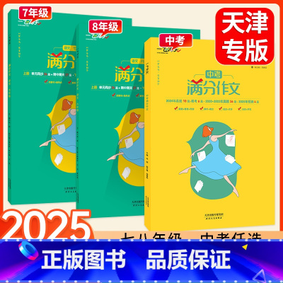 满分作文[语文] 七年级/初中一年级 [正版]满分作文初中七八九年级中考语文英语作文命题预测真题解析作文范文命题批注素材