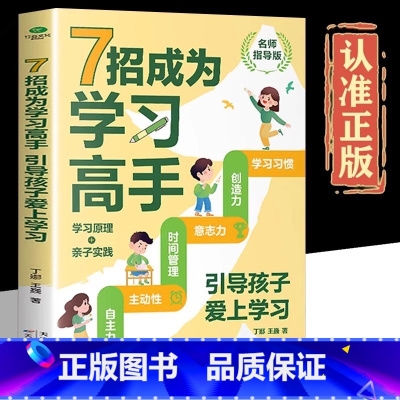 [官方正版]7招成为学习高手 [正版] 7招成为学习高手 好成绩是规划出来的高效学习书小学初高中学习给家长和孩子学业逆袭