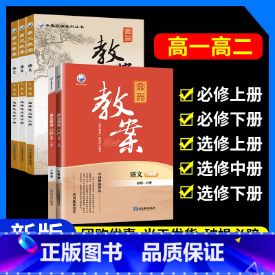 推荐5本:[语文全套]必修上下册+选必上中下.人教版 高中通用 [正版]2025鼎尖教案高中语文人教版必修上册下册选择性