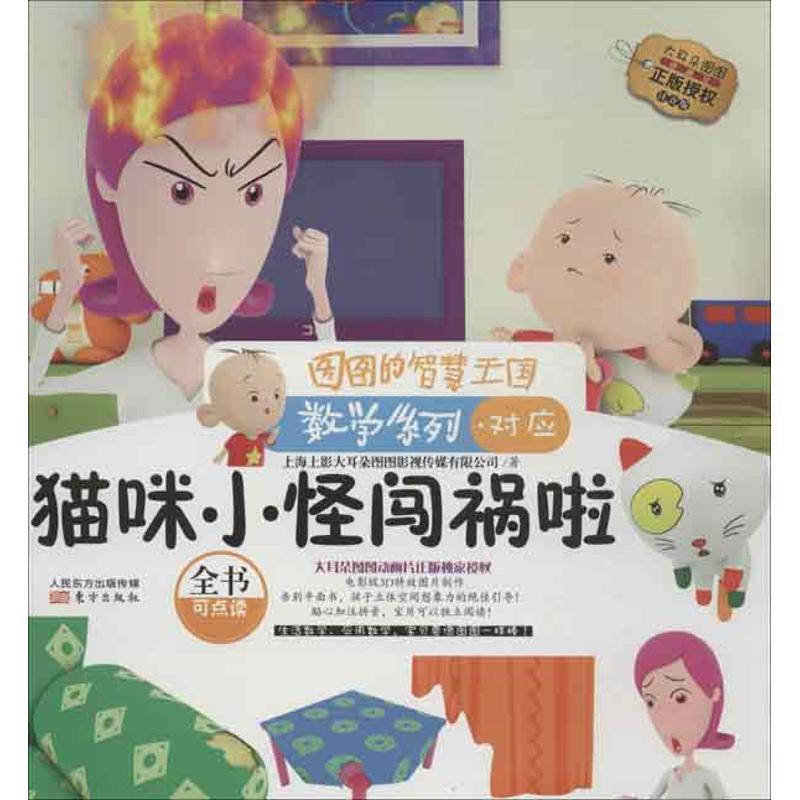 正版新书]猫咪小怪闯祸啦:数学系列(注音版)上海上影大耳朵图