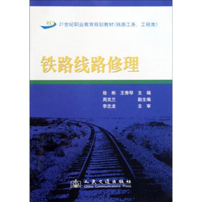 [M]铁路线路修理-9787114082108