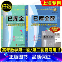 高考数学第二轮复习用书 上海 [正版]任选 巳库全数 上海新高考数学第一 二轮复习用书 典型例题+双基练习精练+参考答