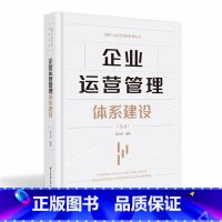 [正版]企业运营管理体系建设 3.0 胡云峰编著 华中科技大学出版社 企业运营管理专家扛鼎之作企业书籍 运营管理书籍