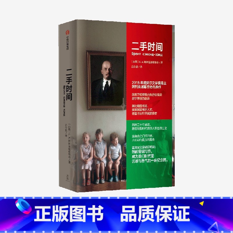 二手时间 [正版] 二手时间 诺贝尔文学奖得主SA阿列克谢耶维奇 战争中没有女性 锌皮娃娃兵 后的见证者 切尔诺贝利的祭