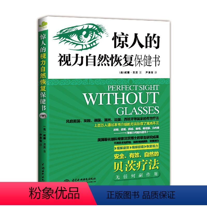 [正版]全新版《惊人的视力自然恢复保健书》近视眼预防治眼科疾病基本常识保护视力矫正书 青少年近视预防书籍 眼药水使用眼