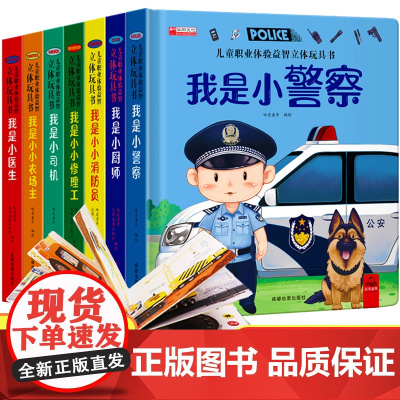 儿童职业启蒙立体玩具书全套7册3d立体绘本故事书我是小警察适合幼儿园阅读机关翻翻书3-4-5-6岁启蒙早教益智玩具61六