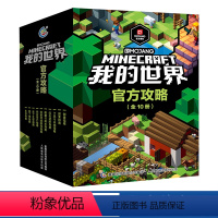 我的世界官方攻略全套(10册)(网络版) [正版]我的世界书漫画书全套山/沉船/地下城/远航红石基础指南/生物图鉴/海岛