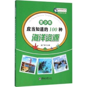 正版新书]青少年应当知道的100种海洋资源赵广涛9787567008977