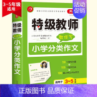 [3-5年级]小学生分类作文 小学通用 [正版]开心作文教师教你用好词好句好段小学读后感小学分类小学获奖小学满分作文限字