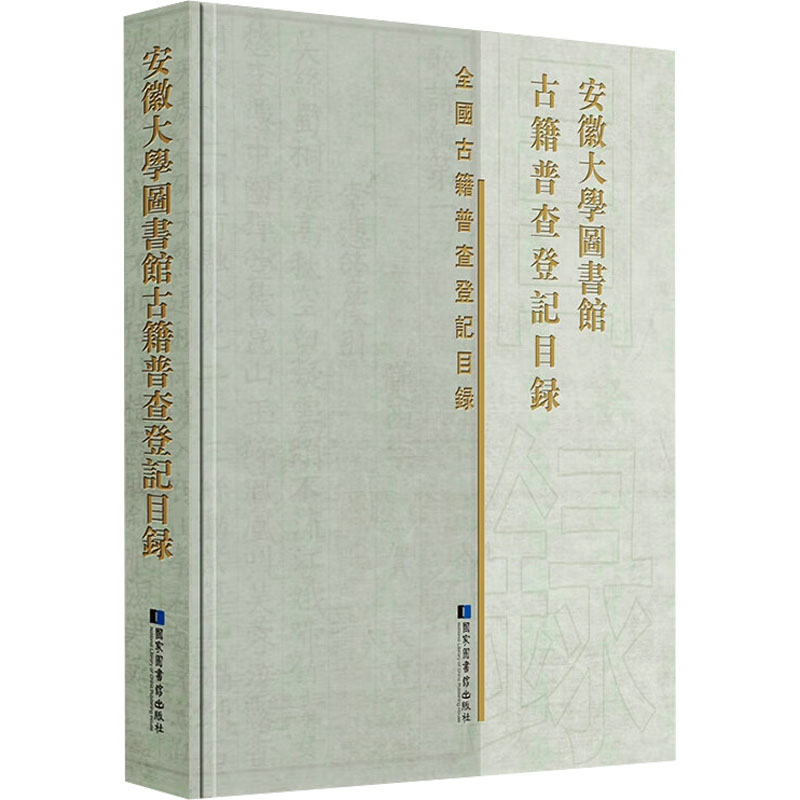 安徽大学图书馆古籍普查登记目录
