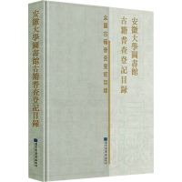 安徽大学图书馆古籍普查登记目录