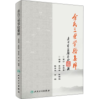 [M]余氏三世学验集粹-9787117278300