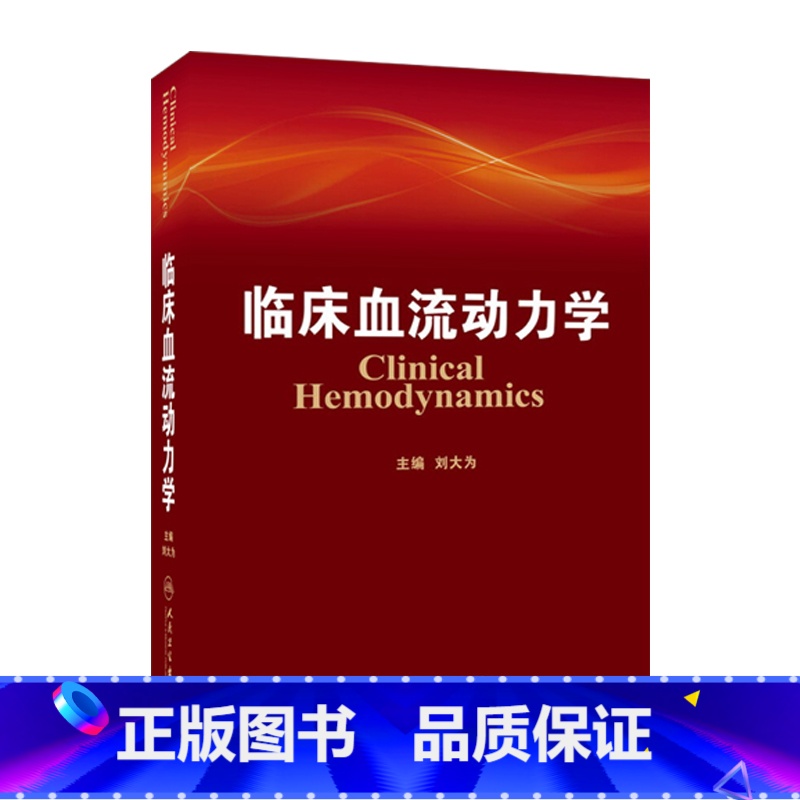 [正版]临床血流动力学 刘大为 主编 9787117176507 2013年10月参考书 人民卫生出版社