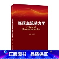 [正版]临床血流动力学 刘大为 主编 9787117176507 2013年10月参考书 人民卫生出版社