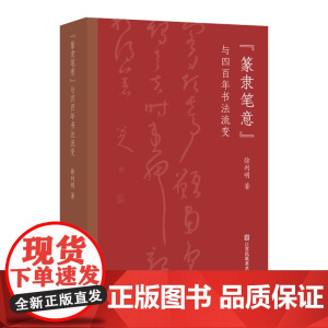 “篆隶笔意”与四百年书法流变