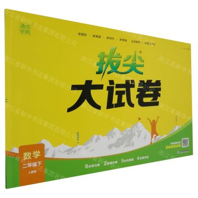 [N]数学(2下人教版)/拔尖大试卷-9787572269165