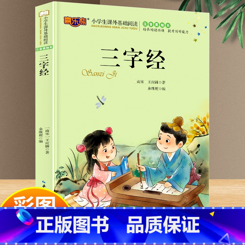 三字经 [正版]三字经注音一年级二年级阅读课外书 儿童版早教书完整版带拼音 幼儿园小学生课外阅读书籍6-8-10岁儿童文