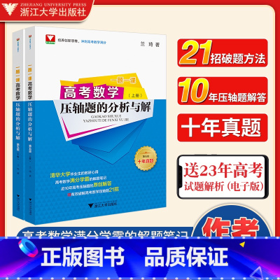 压轴题的分析与解(第五版) 高考数学 [正版]一题一课高考数学压轴题的分析与解第五版兰琦浙大优学高考数学满分突破高中数学