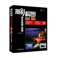 正版新书]摄影构图完全自学宝典尚艺摄影9787111357162
