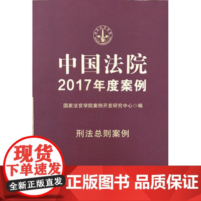 正版 中国法院2017年度案例:刑法总则案例 国家法官学院案例开发研究中心 9787509381465 中国法制