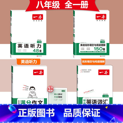 [八年级]英语满分作文+词汇+完形阅读+听力 初中通用 [正版]2024版初中英语满分作文七八九年级中考作文素材范文模板