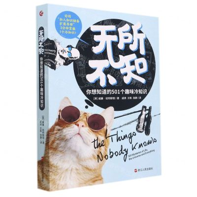 [N]无所不知(你想知道的501个趣味冷知识)-9787213103803