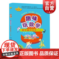 趣味玩数学数学童话绘本5-6岁全6册 扫码听音频 幼儿童数学启蒙 分类加减法算术题 训练数学故事 亲子教育互动游戏 上海