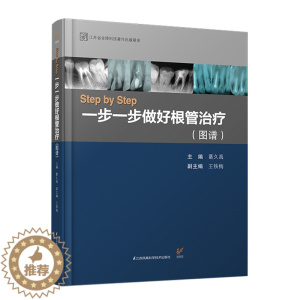 [醉染正版]StepbyStep一步一步做好根管**图谱 葛久禹编口腔科学医学用书临床实用现代根管**学牙髓之路书籍 江
