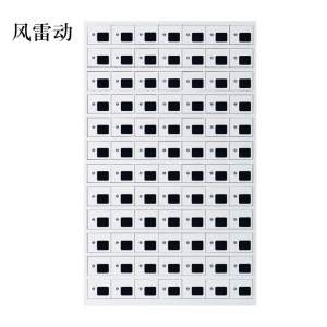 风雷动手机存放柜充电柜84门