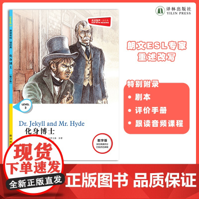 化身博士 津津有味•读经典 (数字版)朗文ESL专家重述改写世界文学经典,原版彩绘英文阅读丛书FXY