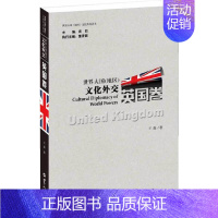 [正版]书籍世界大国(地区)文化外交·英国卷