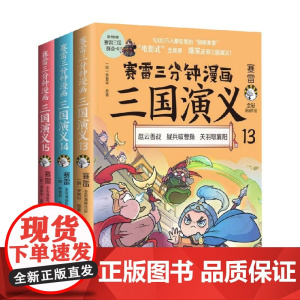 赛雷三分钟漫画三国演义 天下归晋13-15 赵云善战疑兵破曹操关羽取襄阳水淹七军败走麦城曹操之死火烧连营白帝城托孤七擒孟