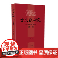 古文献研究(第十辑)王锷 主编 16开平装 古文献研究的新成果 凤凰出版社点 正版