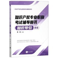 [N]知识导引(高级知识产权专业职称考试辅导用书)-9787513070294