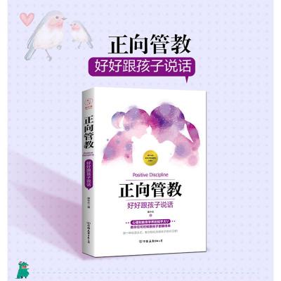 正向管教好好跟孩子说话蔡中元知乎大V蔡中元手把手教你如何跟孩子说话让孩子在你们的谈话之间轻松改正坏习惯家庭