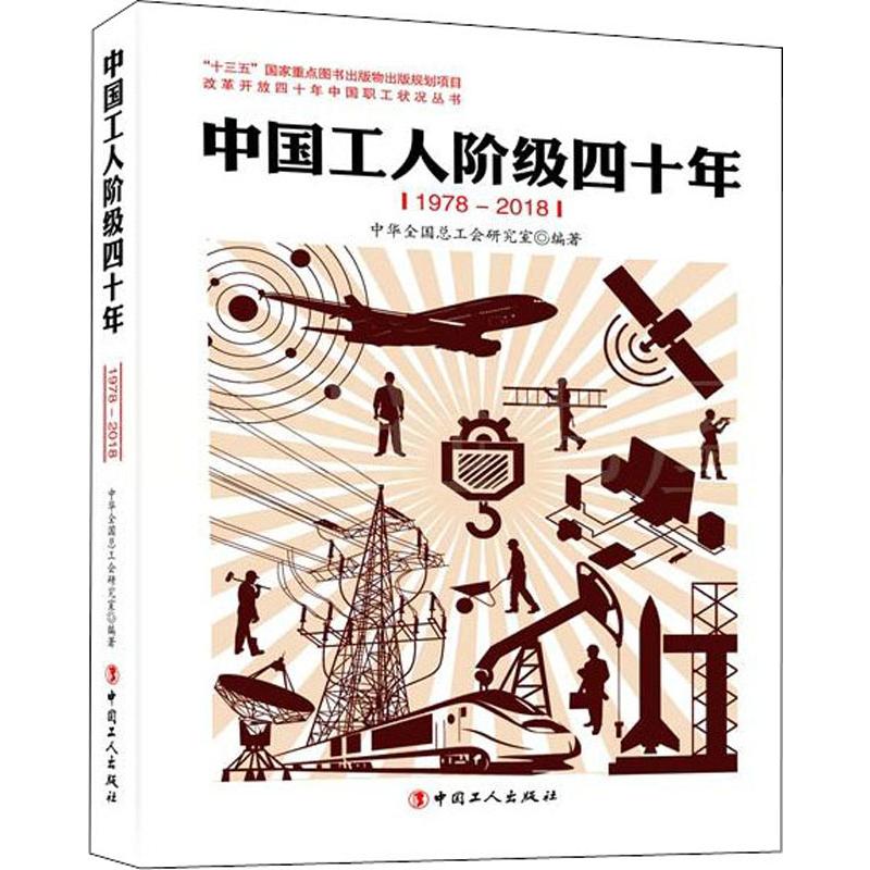 中国工人阶级四十年 1978-2018 全总研究室 著 社科 文轩网
