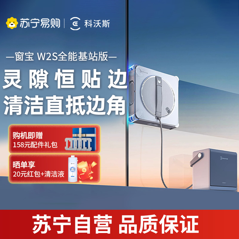 [线下勿用]科沃斯喷水擦窗机器人W2S全能基站版升级家用全自动擦玻璃神器