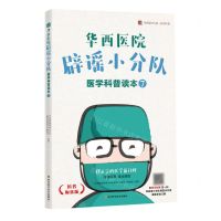 [N]华西医院辟谣小分队医学科普读本(7川普椒盐版)/医学科普/华西医学大系-9787572710889