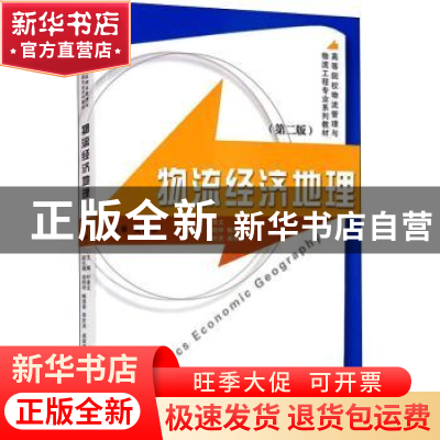 正版 物流经济地理(第2版) 叶素文主编 浙江大学出版社 978730807
