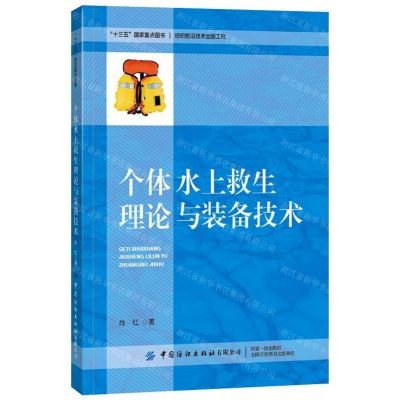 [N]个体水上救生理论与装备技术-9787518072897
